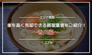 香川県の車買取・廃車買取業者おすすめランキング！口コミや評判を徹底比較